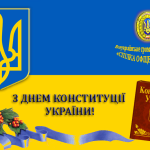 день конституції