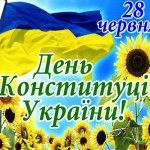den-konstitucii-ukrainy-3