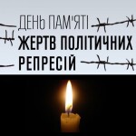 день_пам'яті_жертв_політичних_репресій