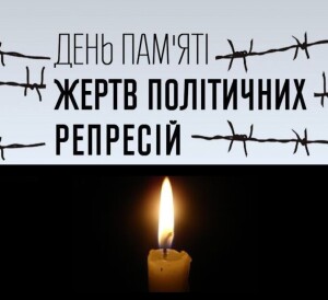 день_пам'яті_жертв_політичних_репресій