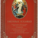 пасхальне послання-1