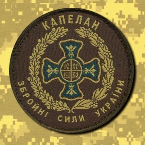 шеврон капелан