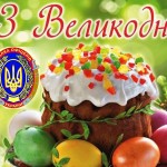 З Великоднем