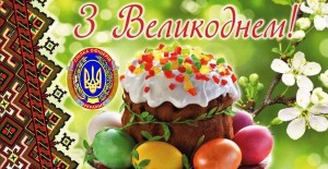 З Великоднем