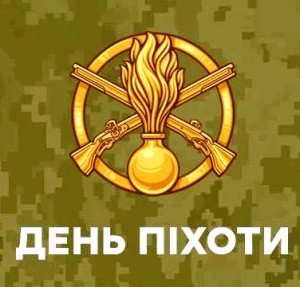 день піхоти
