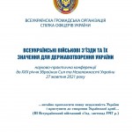 НПК_СО-військові_з'їзди