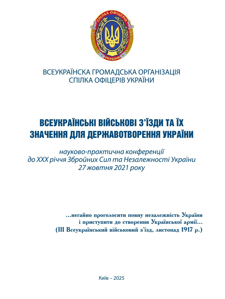 НПК_СО-військові_з'їзди