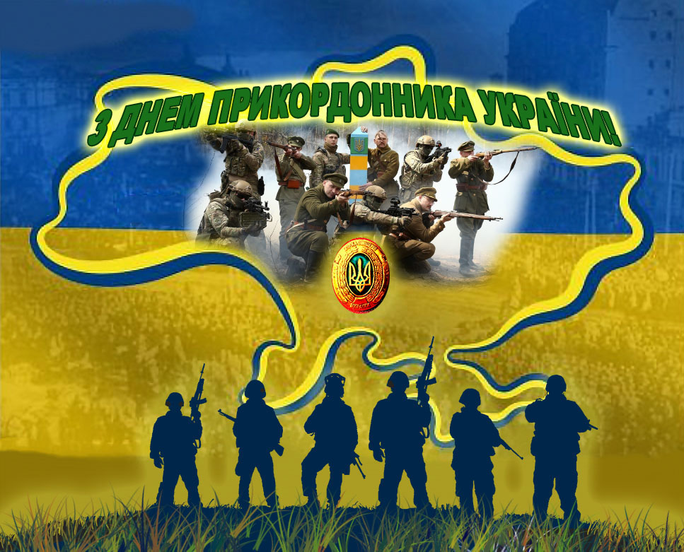ДЕНЬ ПРИКОРДОННИКА__