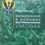 Обкладинка посібника Миколи МАМЧУРА "Виживання в бойових екстремальних умовах"