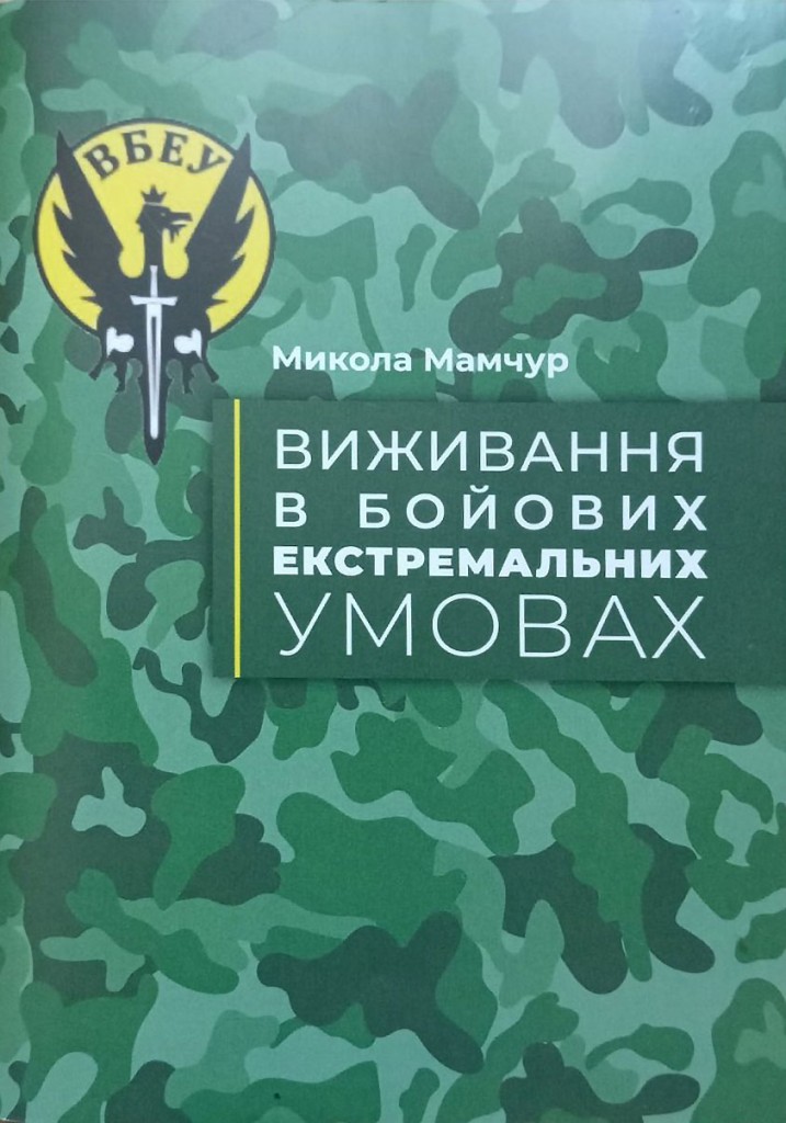 Обкладинка посібника Миколи МАМЧУРА "Виживання в бойових екстремальних умовах"