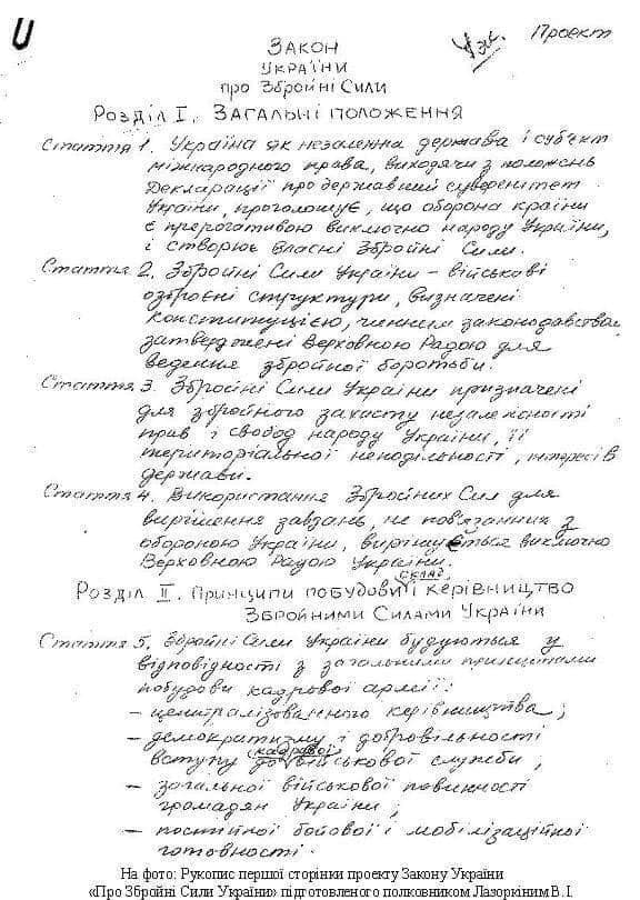 На фото: рукопис першої сторінки Закону України "Про Збройні Сили України" підготовленого полковником Віталієм ЛАЗОРКІНИМ. фото з архіву Віталія ЛАЗОРКІНА