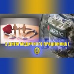 дЕНЬ МЕДИКА