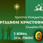 З рІЗДВОМ 2026