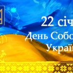 День Соборності України