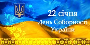День Соборності України
