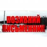 Позивний Письменник