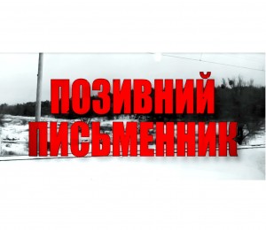 Позивний Письменник