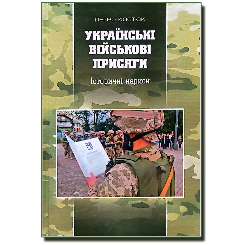 Українські військові присяги П_Костюк