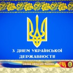 з днем державності